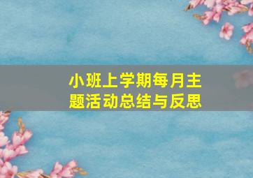 小班上学期每月主题活动总结与反思