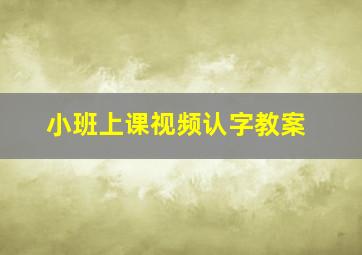 小班上课视频认字教案