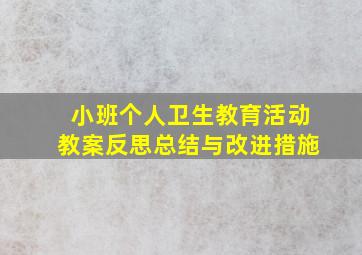 小班个人卫生教育活动教案反思总结与改进措施