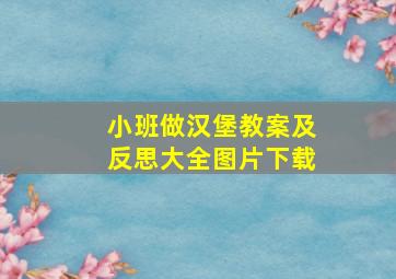 小班做汉堡教案及反思大全图片下载