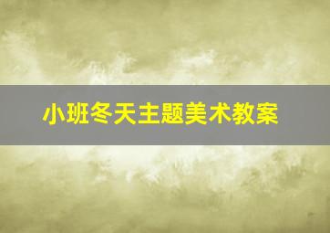 小班冬天主题美术教案