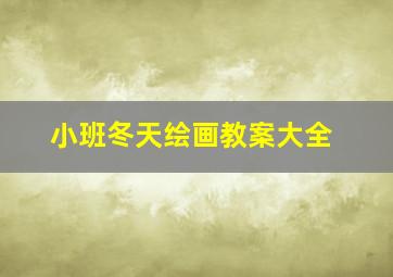 小班冬天绘画教案大全