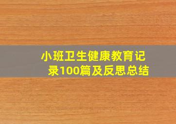 小班卫生健康教育记录100篇及反思总结