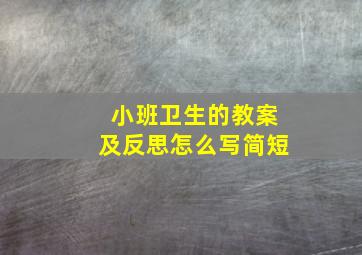 小班卫生的教案及反思怎么写简短