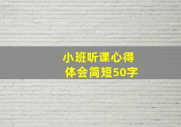 小班听课心得体会简短50字