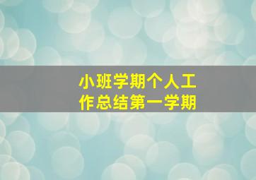 小班学期个人工作总结第一学期