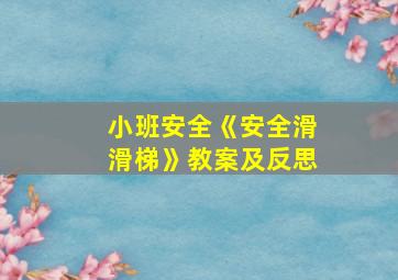 小班安全《安全滑滑梯》教案及反思