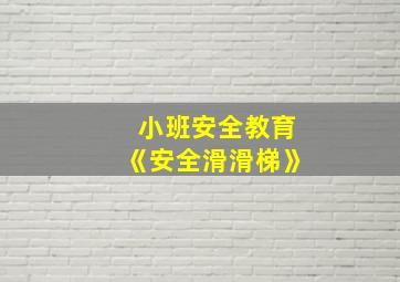 小班安全教育《安全滑滑梯》