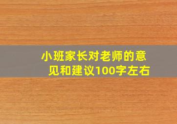 小班家长对老师的意见和建议100字左右