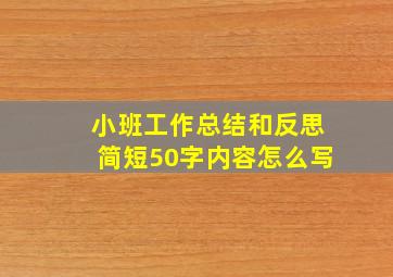 小班工作总结和反思简短50字内容怎么写