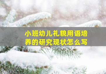 小班幼儿礼貌用语培养的研究现状怎么写