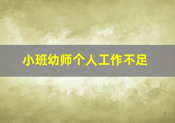 小班幼师个人工作不足