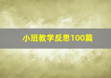 小班教学反思100篇