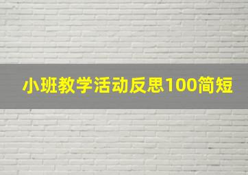 小班教学活动反思100简短