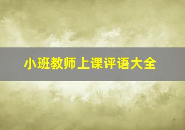 小班教师上课评语大全