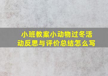 小班教案小动物过冬活动反思与评价总结怎么写