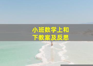 小班数学上和下教案及反思