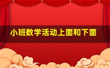 小班数学活动上面和下面