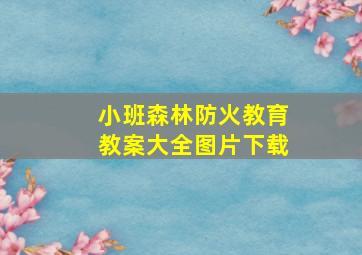 小班森林防火教育教案大全图片下载