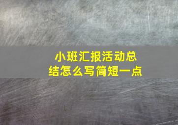 小班汇报活动总结怎么写简短一点