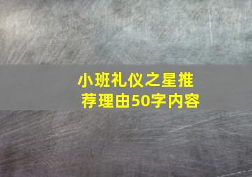 小班礼仪之星推荐理由50字内容