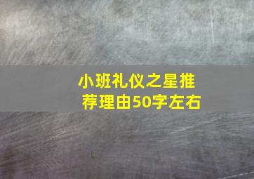 小班礼仪之星推荐理由50字左右