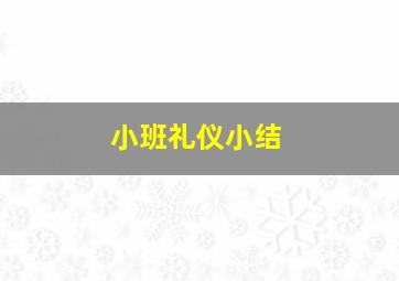 小班礼仪小结