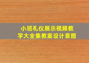 小班礼仪展示视频教学大全集教案设计意图