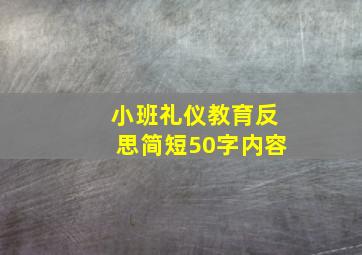 小班礼仪教育反思简短50字内容