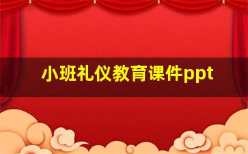 小班礼仪教育课件ppt