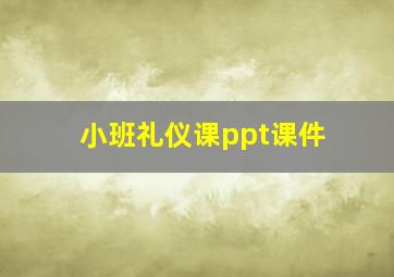 小班礼仪课ppt课件