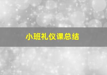 小班礼仪课总结