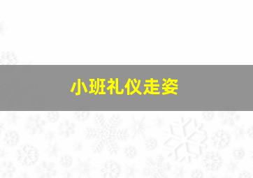 小班礼仪走姿