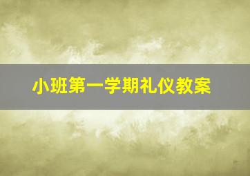 小班第一学期礼仪教案