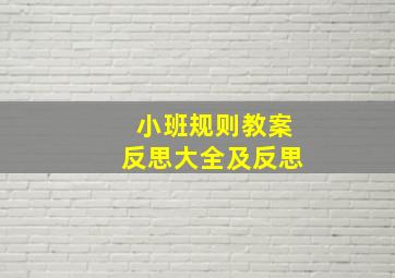 小班规则教案反思大全及反思