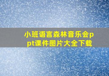 小班语言森林音乐会ppt课件图片大全下载