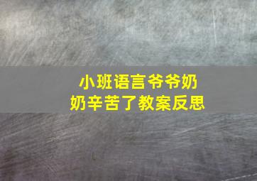 小班语言爷爷奶奶辛苦了教案反思