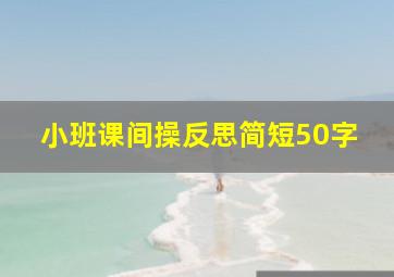 小班课间操反思简短50字