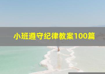 小班遵守纪律教案100篇