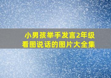 小男孩举手发言2年级看图说话的图片大全集