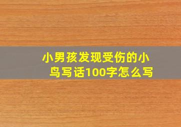 小男孩发现受伤的小鸟写话100字怎么写