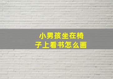 小男孩坐在椅子上看书怎么画