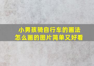 小男孩骑自行车的画法怎么画的图片简单又好看