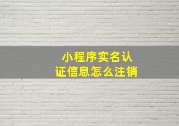 小程序实名认证信息怎么注销