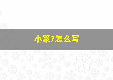 小篆7怎么写