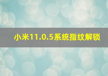 小米11.0.5系统指纹解锁