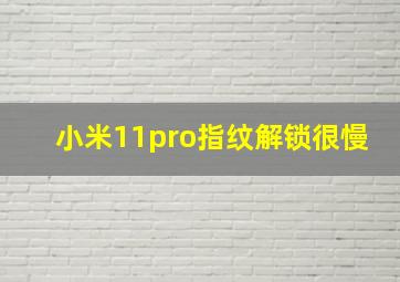 小米11pro指纹解锁很慢