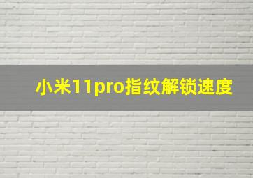 小米11pro指纹解锁速度