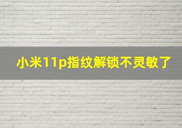 小米11p指纹解锁不灵敏了