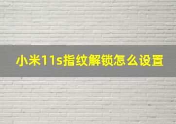 小米11s指纹解锁怎么设置